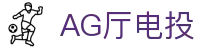 AG厅电投 - (中国)问鼎娱乐AG厅电投九游娱乐棋牌欢迎您